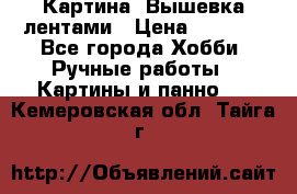 Картина  Вышевка лентами › Цена ­ 3 000 - Все города Хобби. Ручные работы » Картины и панно   . Кемеровская обл.,Тайга г.